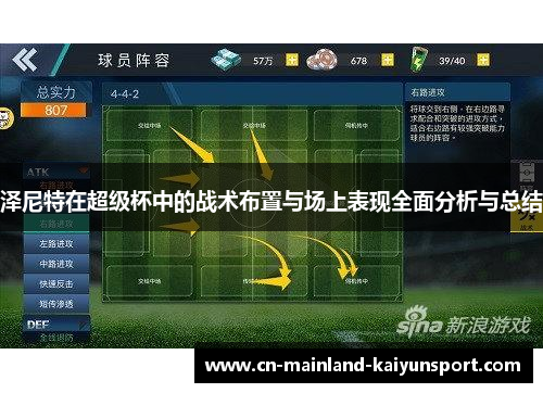 泽尼特在超级杯中的战术布置与场上表现全面分析与总结