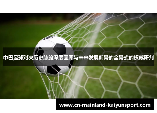 中巴足球对决历史脉络深度回顾与未来发展前景的全景式的权威研判