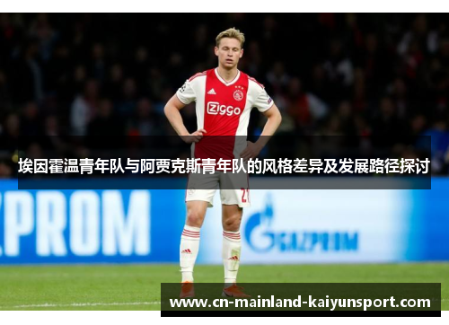 埃因霍温青年队与阿贾克斯青年队的风格差异及发展路径探讨