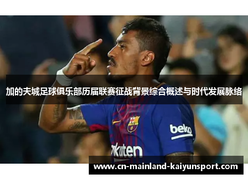 加的夫城足球俱乐部历届联赛征战背景综合概述与时代发展脉络