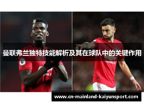 曼联弗兰独特技能解析及其在球队中的关键作用 曼联弗兰独特技能解析及其在球队中的关键作用