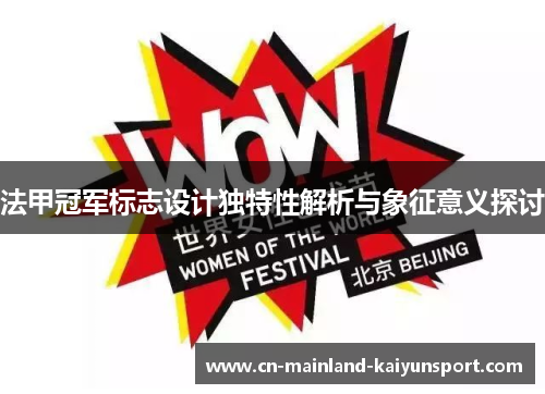 法甲冠军标志设计独特性解析与象征意义探讨 法甲冠军标志设计独特性解析与象征意义探讨