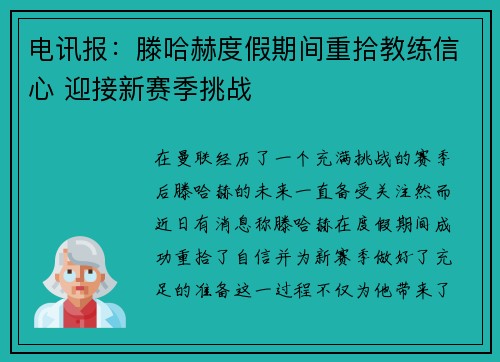 电讯报：滕哈赫度假期间重拾教练信心 迎接新赛季挑战