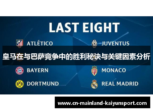 皇马在与巴萨竞争中的胜利秘诀与关键因素分析