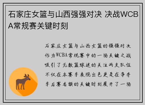 石家庄女篮与山西强强对决 决战WCBA常规赛关键时刻