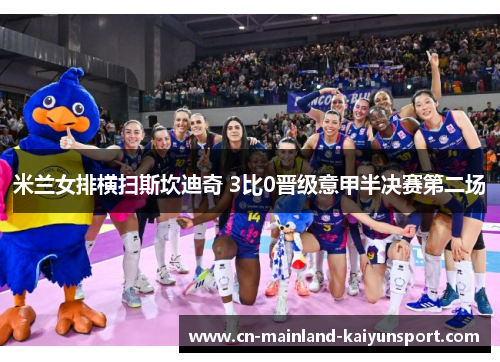 米兰女排横扫斯坎迪奇 3比0晋级意甲半决赛第二场