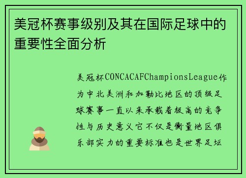 美冠杯赛事级别及其在国际足球中的重要性全面分析 美冠杯赛事级别及其在国际足球中的重要性全面分析