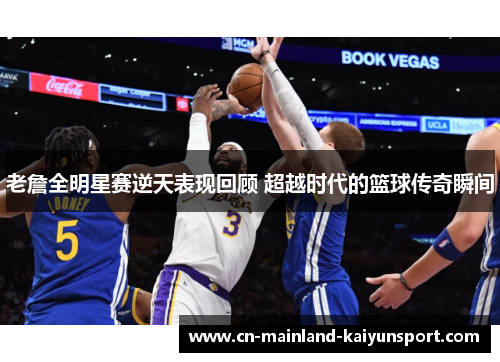 老詹全明星赛逆天表现回顾 超越时代的篮球传奇瞬间 老詹全明星赛逆天表现回顾 超越时代的篮球传奇瞬间