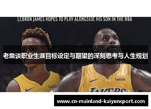 老詹谈职业生涯目标设定与期望的深刻思考与人生规划 老詹谈职业生涯目标设定与期望的深刻思考与人生规划