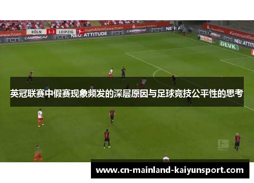 英冠联赛中假赛现象频发的深层原因与足球竞技公平性的思考 英冠联赛中假赛现象频发的深层原因与足球竞技公平性的思考