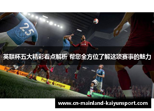 英联杯五大精彩看点解析 帮您全方位了解这项赛事的魅力 英联杯五大精彩看点解析 帮您全方位了解这项赛事的魅力