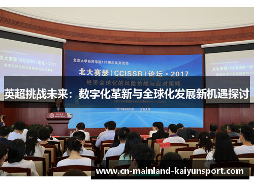 英超挑战未来：数字化革新与全球化发展新机遇探讨