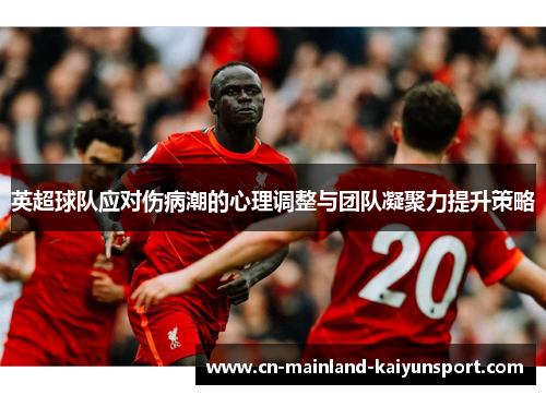 英超球队应对伤病潮的心理调整与团队凝聚力提升策略