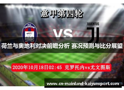 荷兰与奥地利对决前瞻分析 赛况预测与比分展望 荷兰与奥地利对决前瞻分析 赛况预测与比分展望