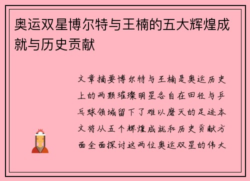 奥运双星博尔特与王楠的五大辉煌成就与历史贡献 奥运双星博尔特与王楠的五大辉煌成就与历史贡献