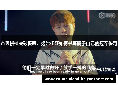 奋勇拼搏突破极限：努鲁伊莎如何书写属于自己的冠军传奇