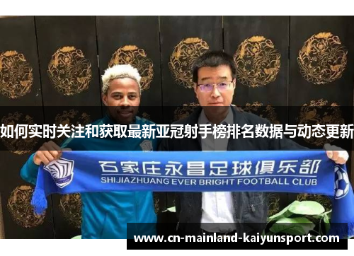 如何实时关注和获取最新亚冠射手榜排名数据与动态更新 如何实时关注和获取最新亚冠射手榜排名数据与动态更新
