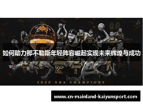 如何助力那不勒斯年轻阵容崛起实现未来辉煌与成功