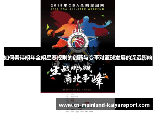 如何看待明年全明星赛规则的创新与变革对篮球发展的深远影响