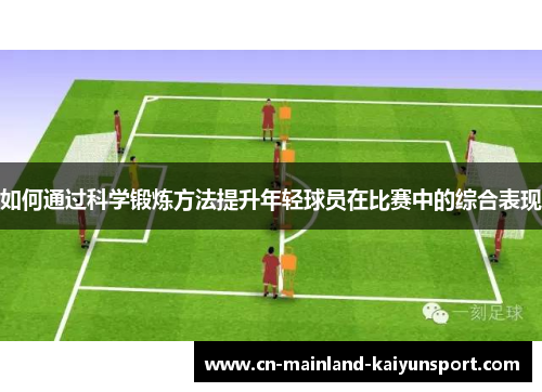 如何通过科学锻炼方法提升年轻球员在比赛中的综合表现