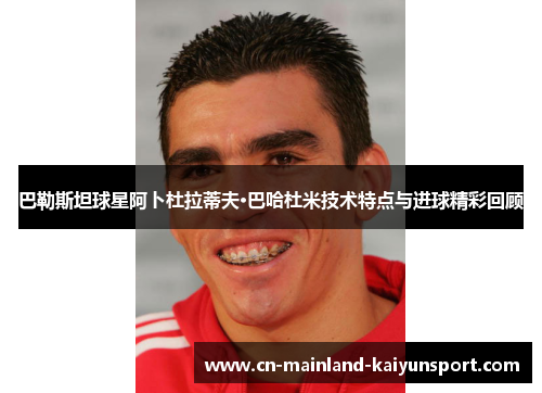 巴勒斯坦球星阿卜杜拉蒂夫·巴哈杜米技术特点与进球精彩回顾 巴勒斯坦球星阿卜杜拉蒂夫·巴哈杜米技术特点与进球精彩回顾