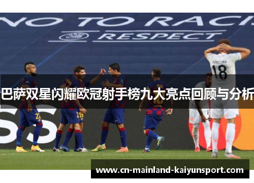 巴萨双星闪耀欧冠射手榜九大亮点回顾与分析