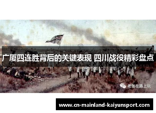 广厦四连胜背后的关键表现 四川战役精彩盘点 广厦四连胜背后的关键表现 四川战役精彩盘点