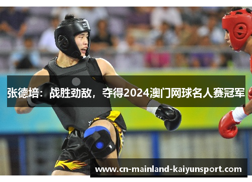 张德培:战胜劲敌,夺得2024澳门网球名人赛冠军 张德培:战胜劲敌,夺得2024澳门网球名人赛冠军
