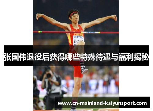 张国伟退役后获得哪些特殊待遇与福利揭秘 张国伟退役后获得哪些特殊待遇与福利揭秘