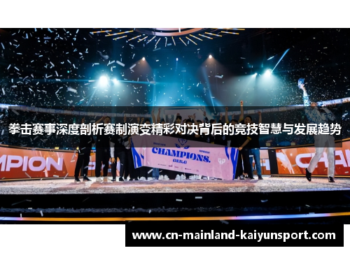 拳击赛事深度剖析赛制演变精彩对决背后的竞技智慧与发展趋势 拳击赛事深度剖析赛制演变精彩对决背后的竞技智慧与发展趋势