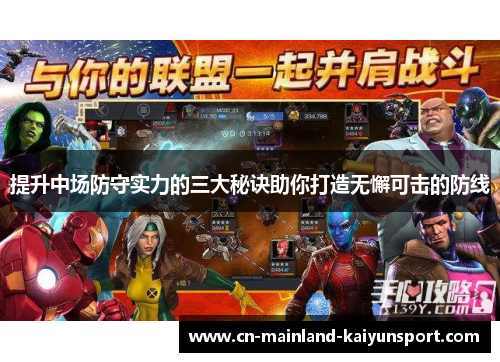 提升中场防守实力的三大秘诀助你打造无懈可击的防线 提升中场防守实力的三大秘诀助你打造无懈可击的防线