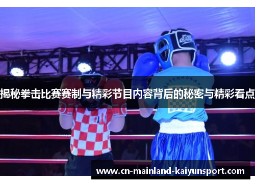 揭秘拳击比赛赛制与精彩节目内容背后的秘密与精彩看点 揭秘拳击比赛赛制与精彩节目内容背后的秘密与精彩看点