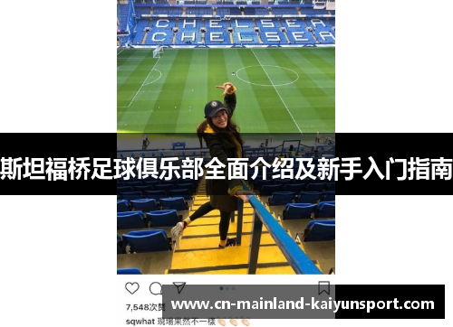 斯坦福桥足球俱乐部全面介绍及新手入门指南 斯坦福桥足球俱乐部全面介绍及新手入门指南