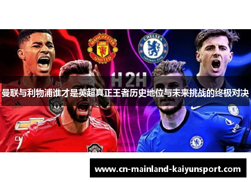 曼联与利物浦谁才是英超真正王者历史地位与未来挑战的终极对决 曼联与利物浦谁才是英超真正王者历史地位与未来挑战的终极对决