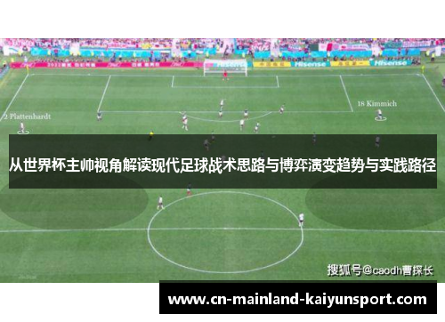 从世界杯主帅视角解读现代足球战术思路与博弈演变趋势与实践路径 从世界杯主帅视角解读现代足球战术思路与博弈演变趋势与实践路径