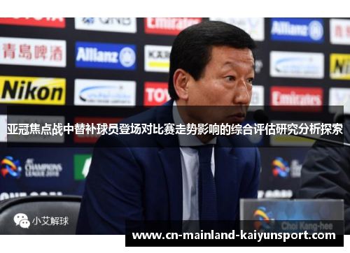 亚冠焦点战中替补球员登场对比赛走势影响的综合评估研究分析探索 亚冠焦点战中替补球员登场对比赛走势影响的综合评估研究分析探索