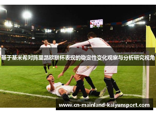 基于基米希对阵里昂欧联杯表现的稳定性变化观察与分析研究视角