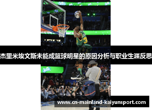 杰里米埃文斯未能成篮球明星的原因分析与职业生涯反思 杰里米埃文斯未能成篮球明星的原因分析与职业生涯反思