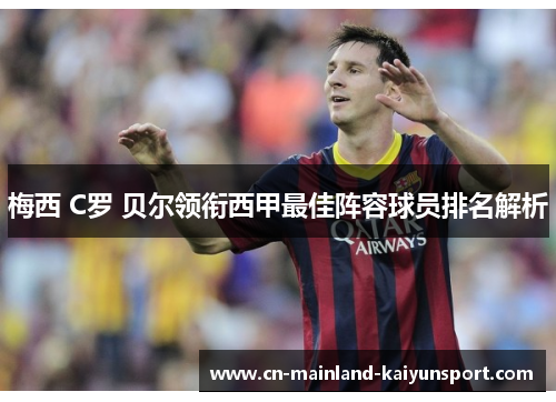 梅西 C罗 贝尔领衔西甲最佳阵容球员排名解析 梅西 C罗 贝尔领衔西甲最佳阵容球员排名解析