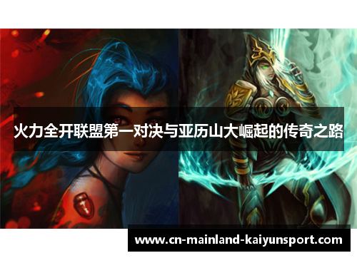 火力全开联盟第一对决与亚历山大崛起的传奇之路