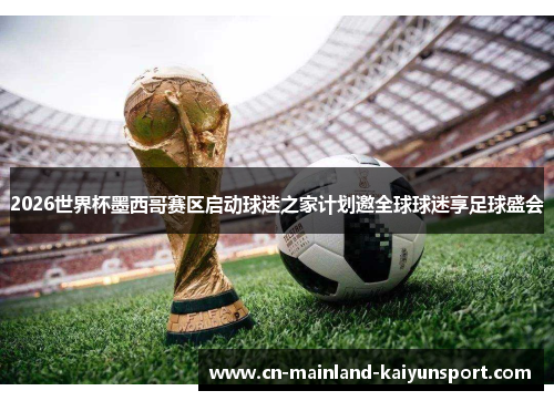 2026世界杯墨西哥赛区启动球迷之家计划邀全球球迷享足球盛会 2026世界杯墨西哥赛区启动球迷之家计划邀全球球迷享足球盛会