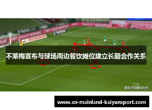 不莱梅宣布与球场周边餐饮摊位建立长期合作关系