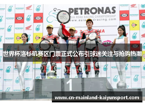 世界杯洛杉矶赛区门票正式公布引球迷关注与抢购热潮