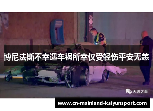 博尼法斯不幸遇车祸所幸仅受轻伤平安无恙 博尼法斯不幸遇车祸所幸仅受轻伤平安无恙