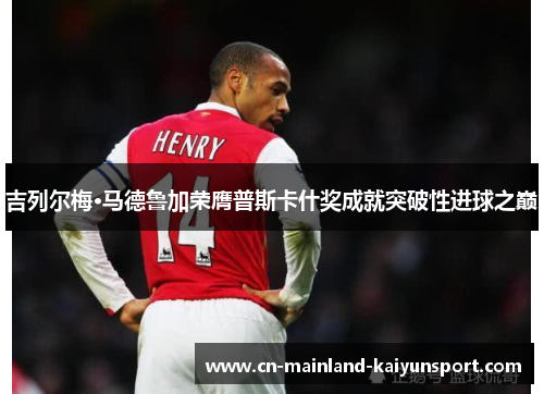 吉列尔梅·马德鲁加荣膺普斯卡什奖成就突破性进球之巅 吉列尔梅·马德鲁加荣膺普斯卡什奖成就突破性进球之巅