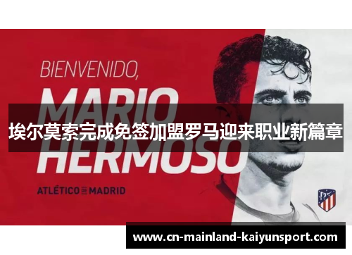 埃尔莫索完成免签加盟罗马迎来职业新篇章 埃尔莫索完成免签加盟罗马迎来职业新篇章