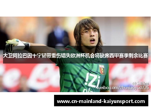 大卫阿拉巴因十字韧带重伤错失欧洲杯机会将缺席西甲赛季剩余比赛 大卫阿拉巴因十字韧带重伤错失欧洲杯机会将缺席西甲赛季剩余比赛