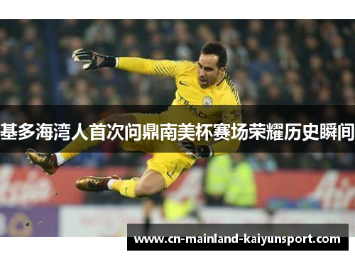 基多海湾人首次问鼎南美杯赛场荣耀历史瞬间 基多海湾人首次问鼎南美杯赛场荣耀历史瞬间