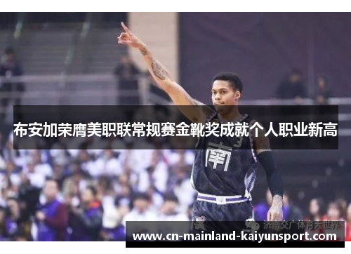 布安加荣膺美职联常规赛金靴奖成就个人职业新高