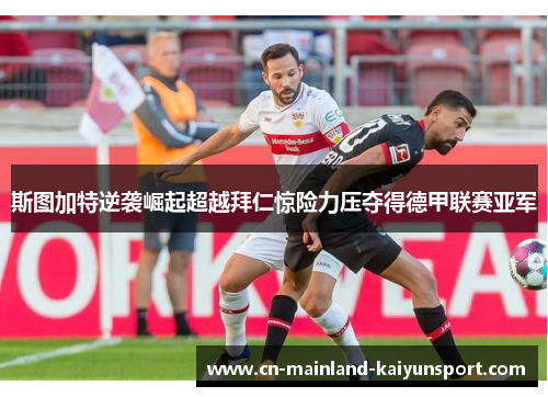 斯图加特逆袭崛起超越拜仁惊险力压夺得德甲联赛亚军